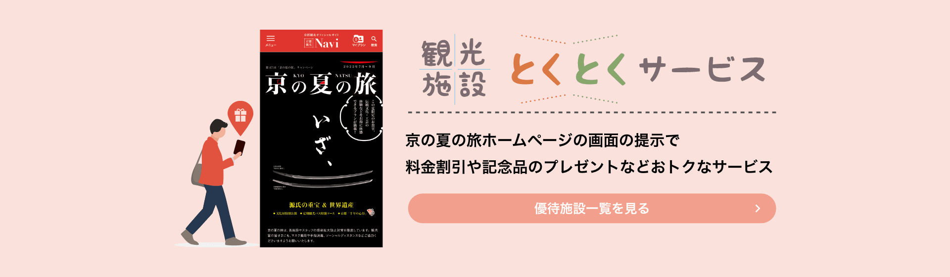 観光施設とくとくサービス 第47回 京の夏の旅 22年7月 9月開催 京都市公式 京都観光navi