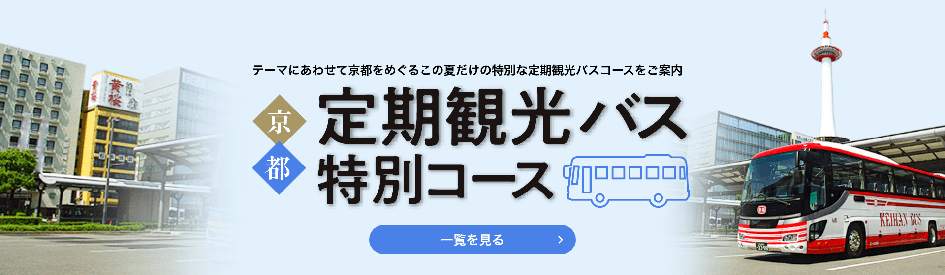 定期観光バス特別コース 第47回 京の夏の旅 22年7月 9月開催 京都市公式 京都観光navi