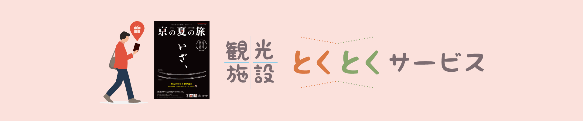 観光施設とくとくサービス 第47回 京の夏の旅 22年7月 9月開催 京都市公式 京都観光navi