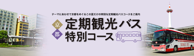 定期観光バス特別コース｜第48回 京の夏の旅（2023年7月～9月開催