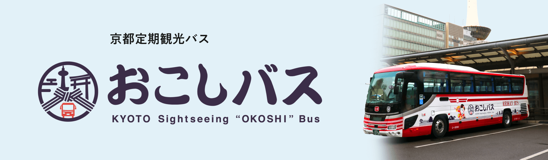 おこしバス（京都定期観光バス） 特別コース