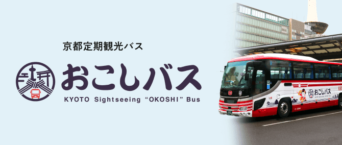 おこしバス（京都定期観光バス）特別コース｜第49回 京の夏の旅