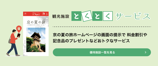 観光施設とくとくサービス