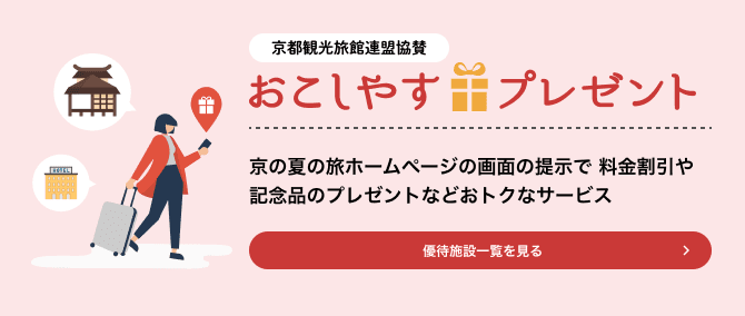 おこしやすプレゼント