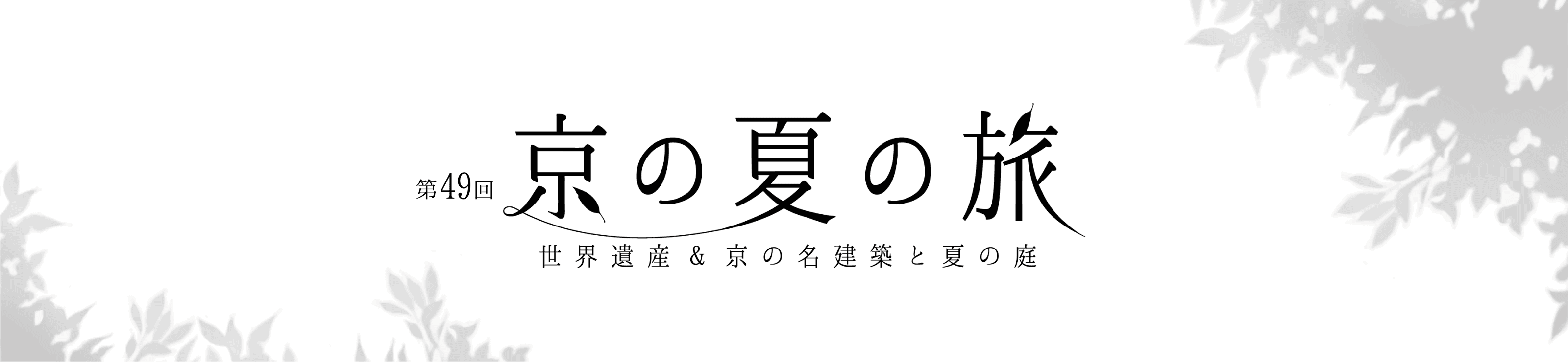 第49回 京の夏の旅