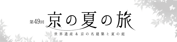 第49回 京の夏の旅
