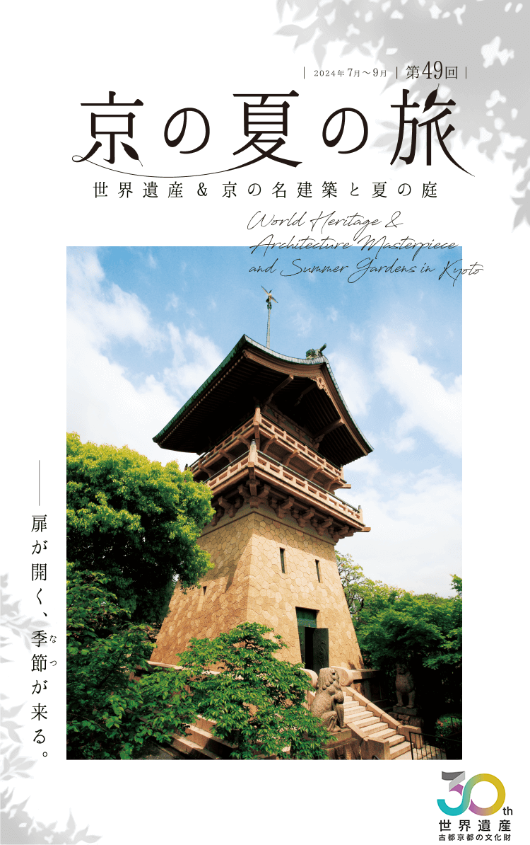 第49回 京の夏の旅（2024年7月～9月開催）｜【京都市公式】京都観光Navi