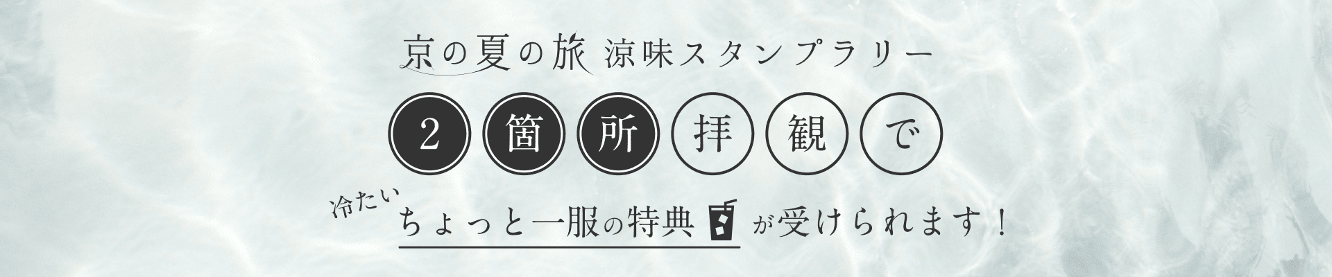 京の夏の旅スタンプラリー