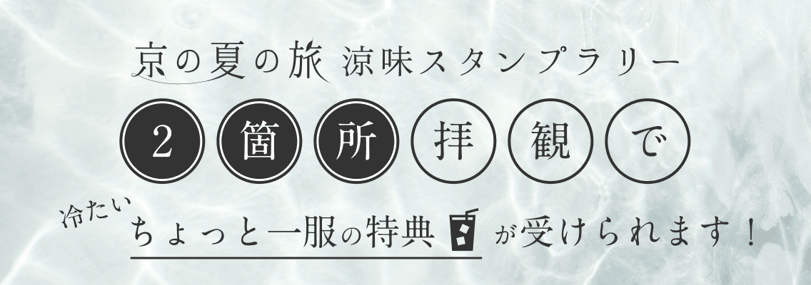 京の夏の旅スタンプラリー