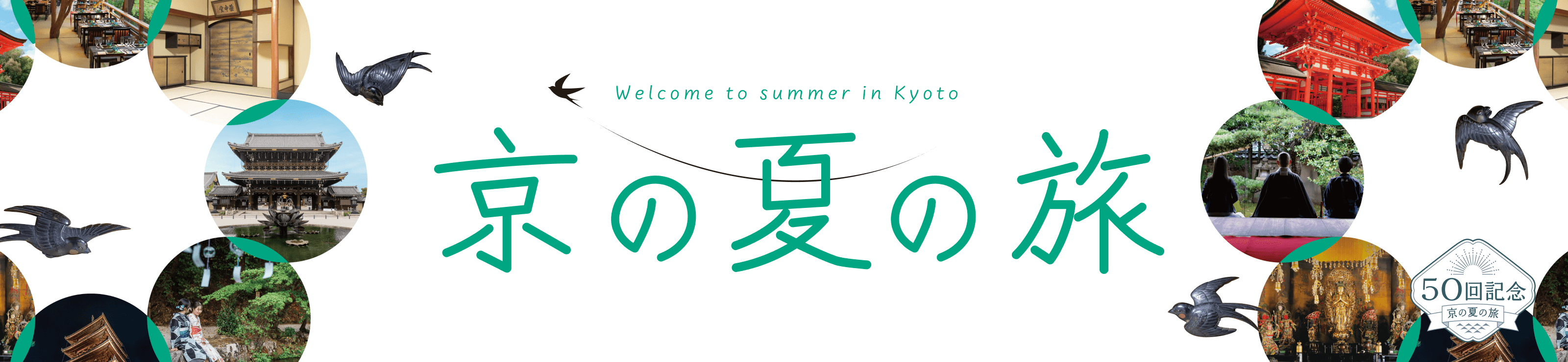 第50回 京の夏の旅