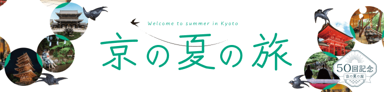 第50回 京の夏の旅