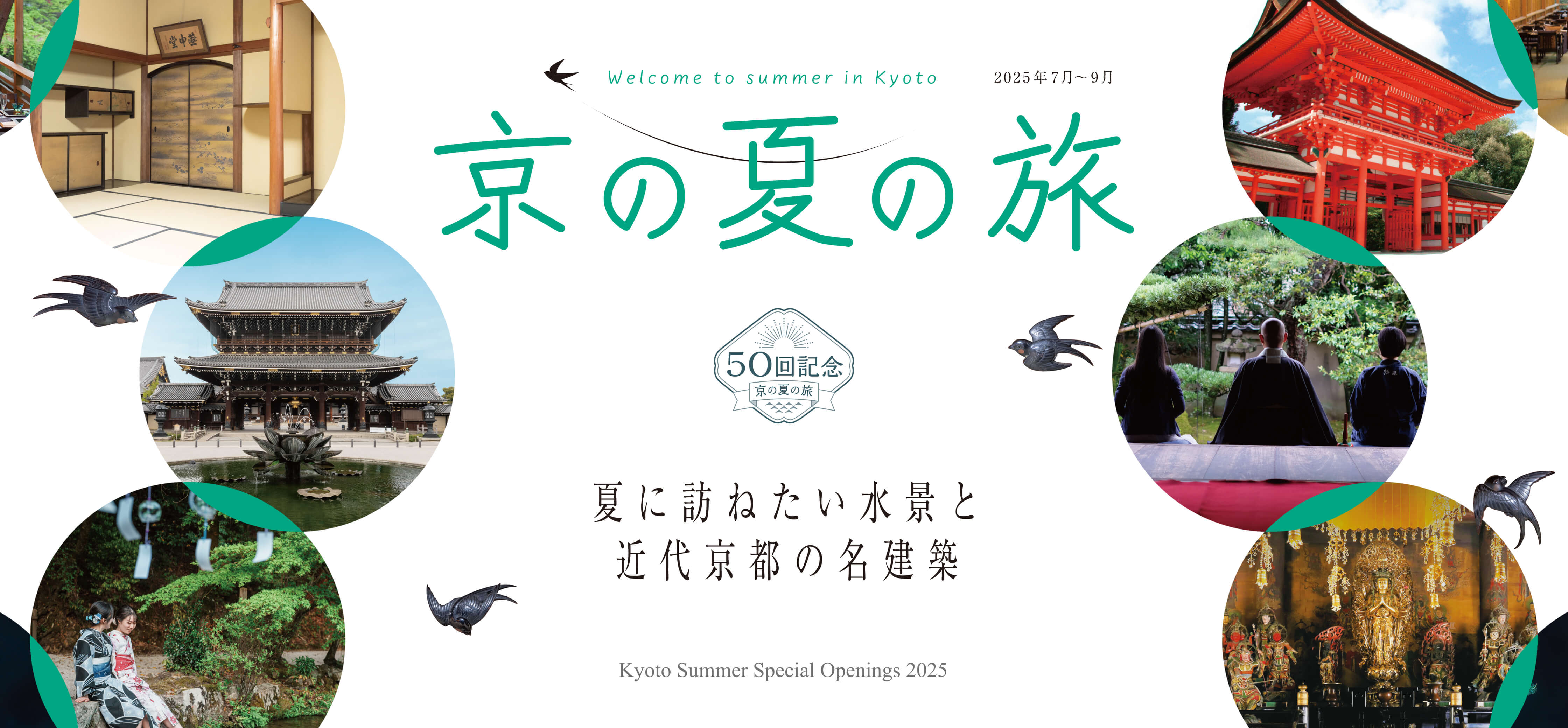 第50回 京の夏の旅