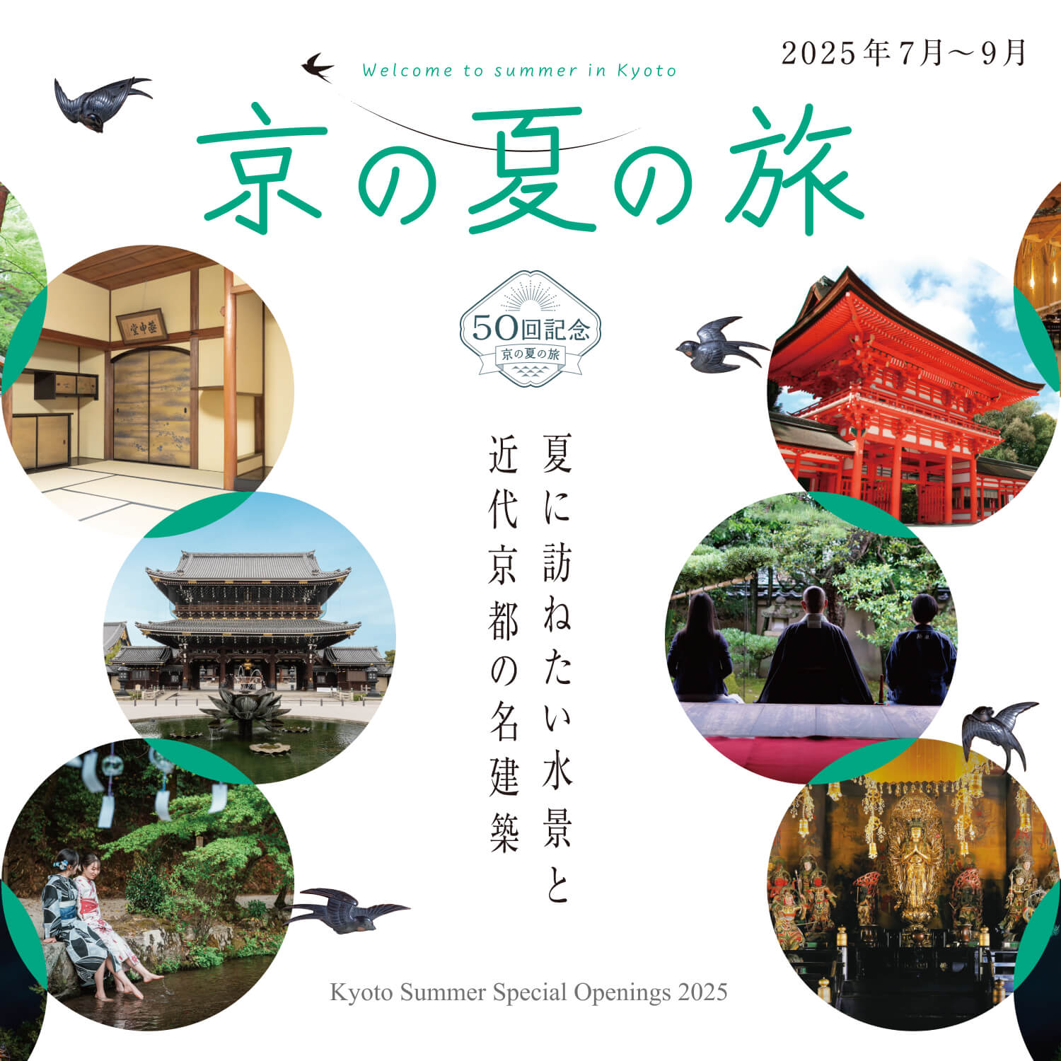 第50回 京の夏の旅