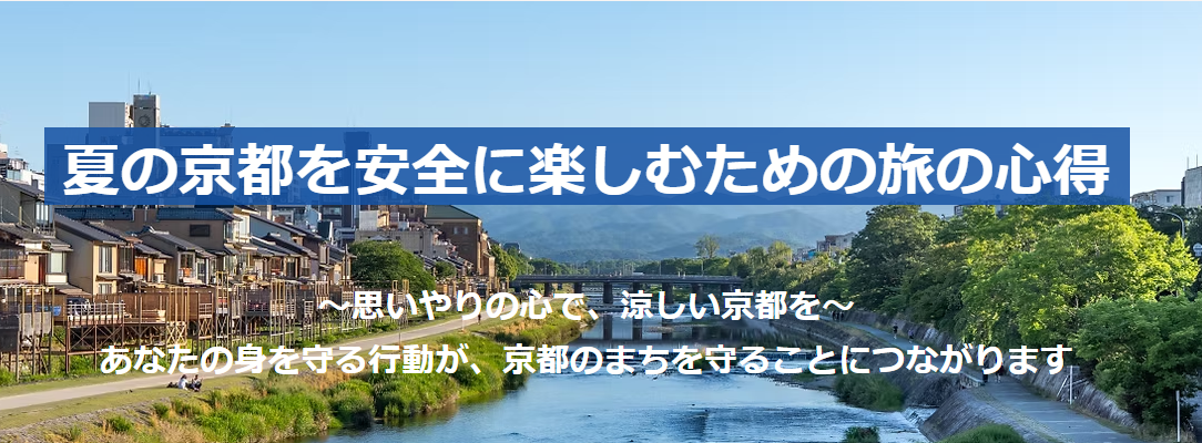 夏の京都を安全に楽しむための旅の心得