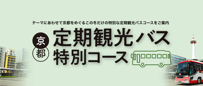 定期観光バス特別コース｜第58回 京の冬の旅（2024年1月〜3月開催