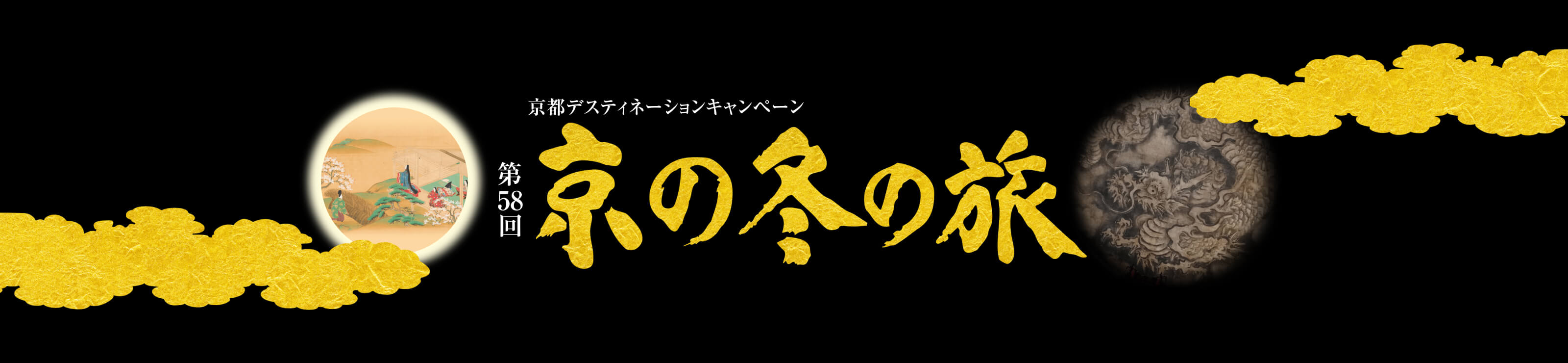 第58回 京の冬の旅
