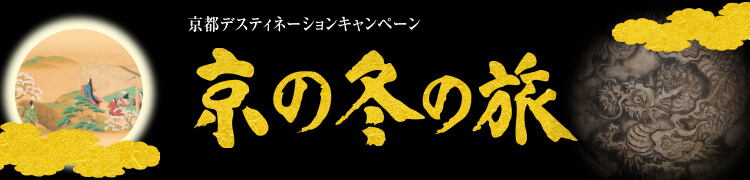第58回 京の冬の旅