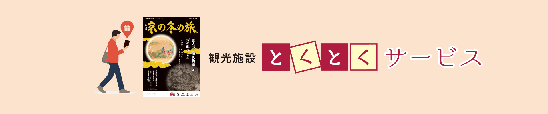 観光施設とくとくサービス