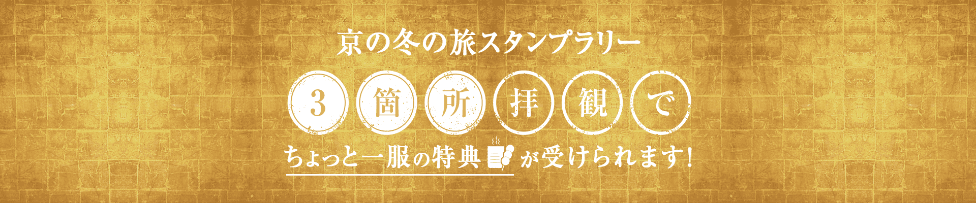 京の冬の旅スタンプラリー