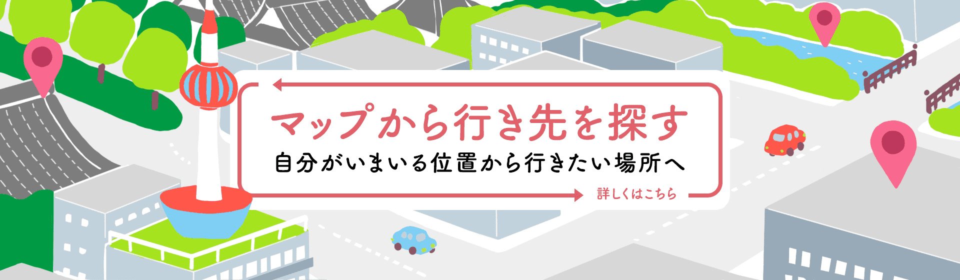 マップから行き先を探す