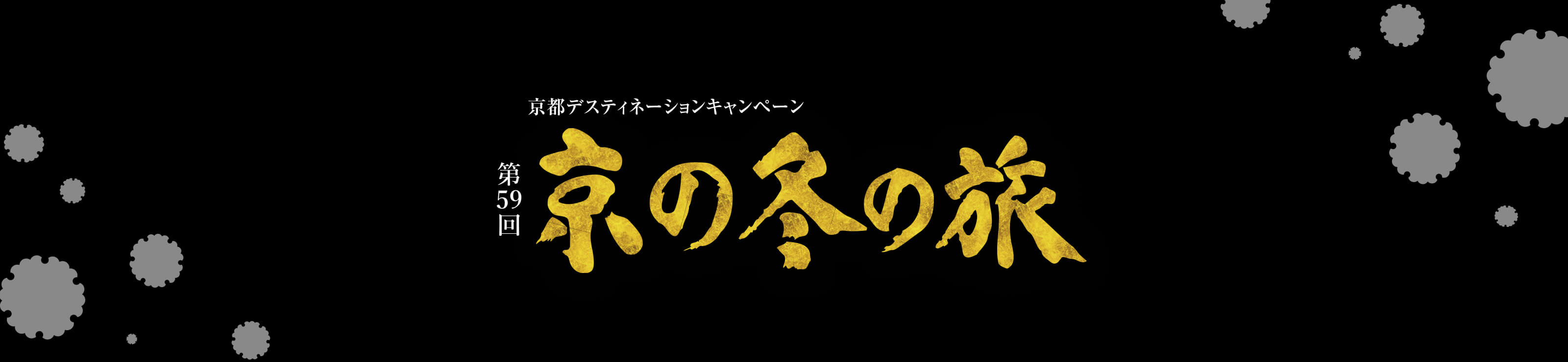 第59回 京の冬の旅