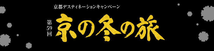 第59回 京の冬の旅