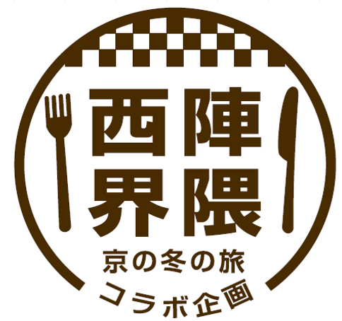 西陣界隈コラボ企画