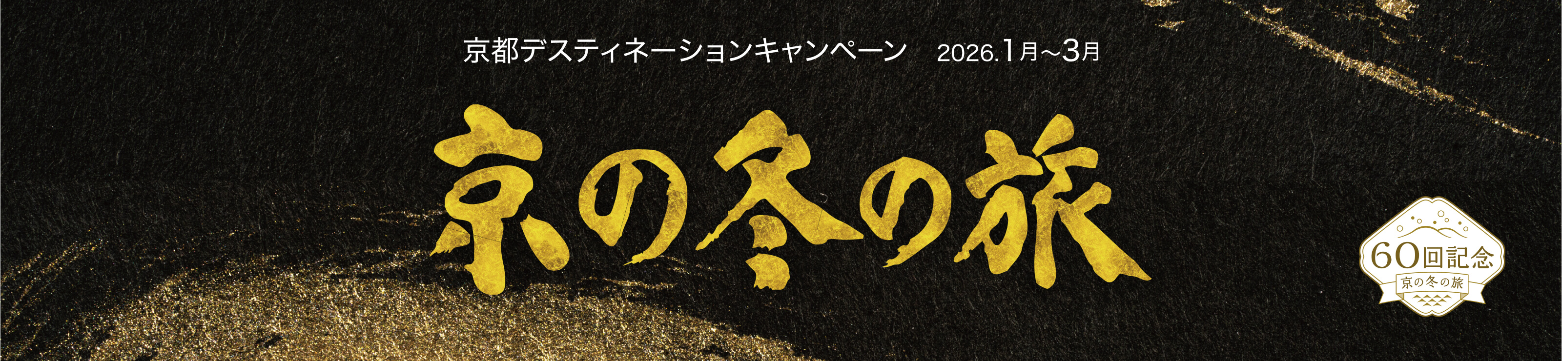 第60回 京の冬の旅