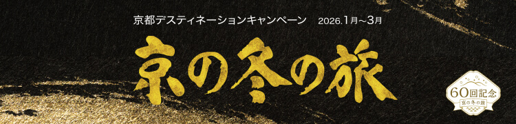第60回 京の冬の旅