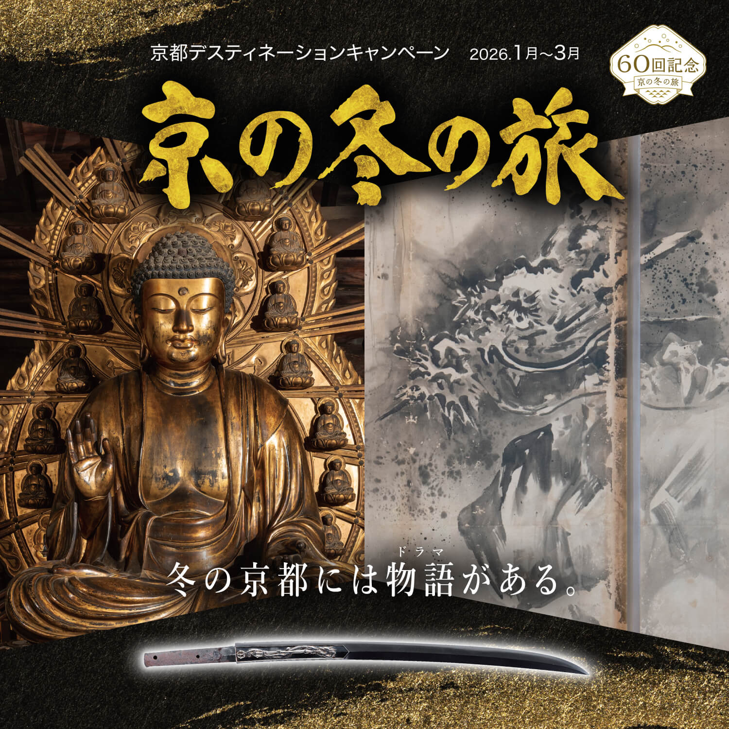 第60回 京の冬の旅