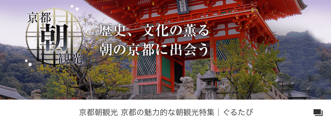 京都朝観光 - 歴史、文化の薫る朝の京都に出会う