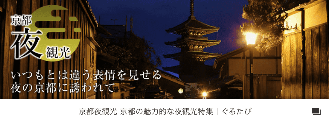 京都夜観光 - いつもとは違う表情を見せる夜の京都に誘われて