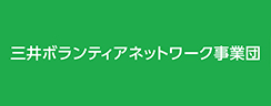 三井ボランティアネットワーク事業団