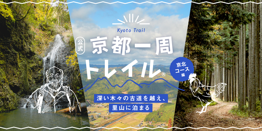 京都観光Naviぷらす - 京都一周トレイル「京北コース」