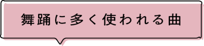 舞踊に多く使われる曲