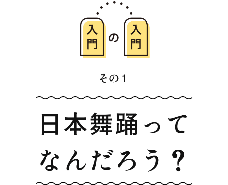 日本舞踊ってなんだろう？