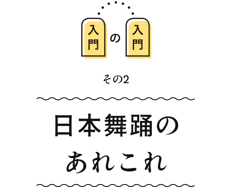 日本舞踊のあれこれ