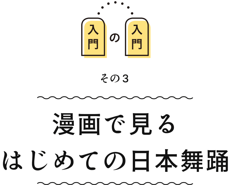 漫画で見るはじめての日本舞踊