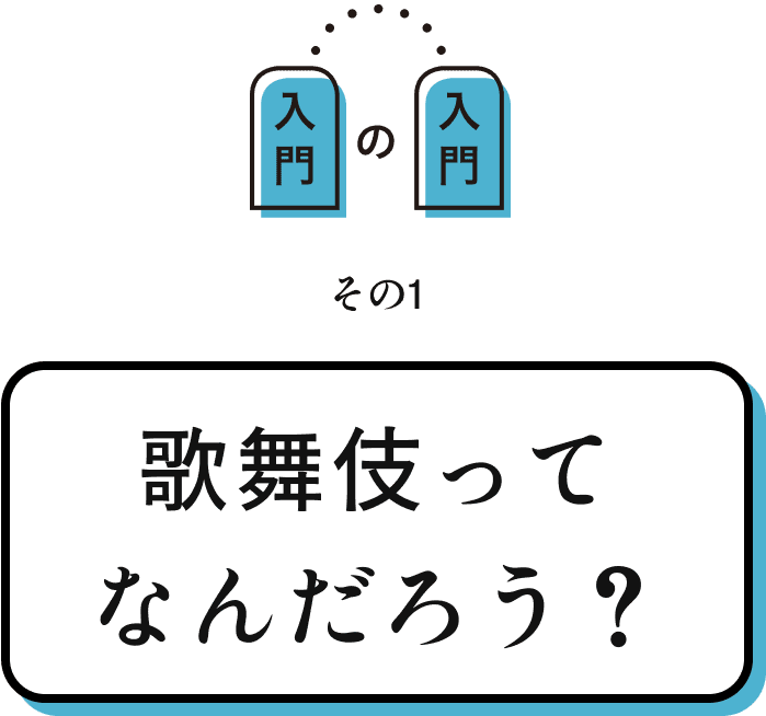 歌舞伎ってなんだろう？