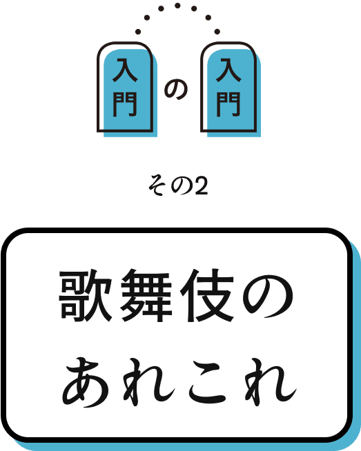 歌舞伎のあれこれ