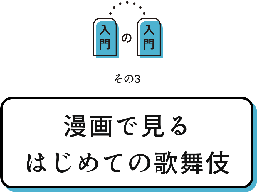 漫画で見るはじめての歌舞伎