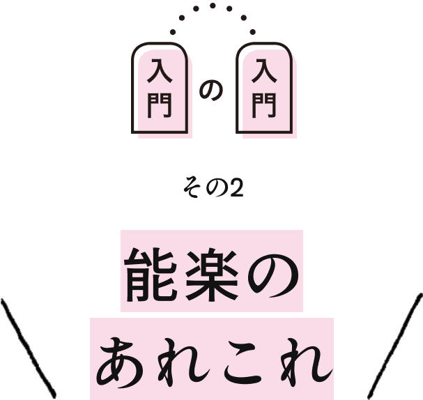 その2 能楽のあれこれ