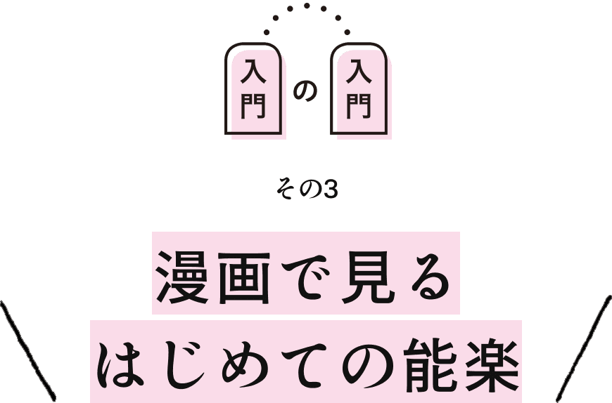 その3 漫画で見るはじめての能楽