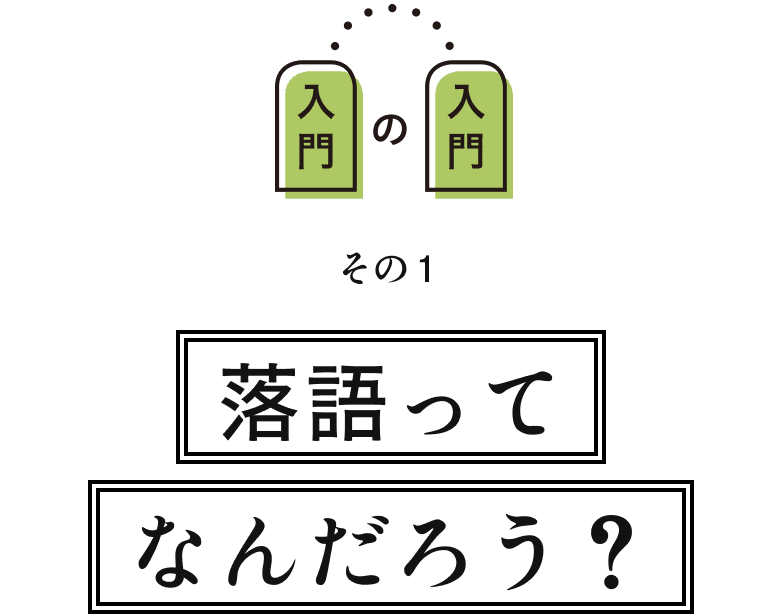 落語ってなんだろう？