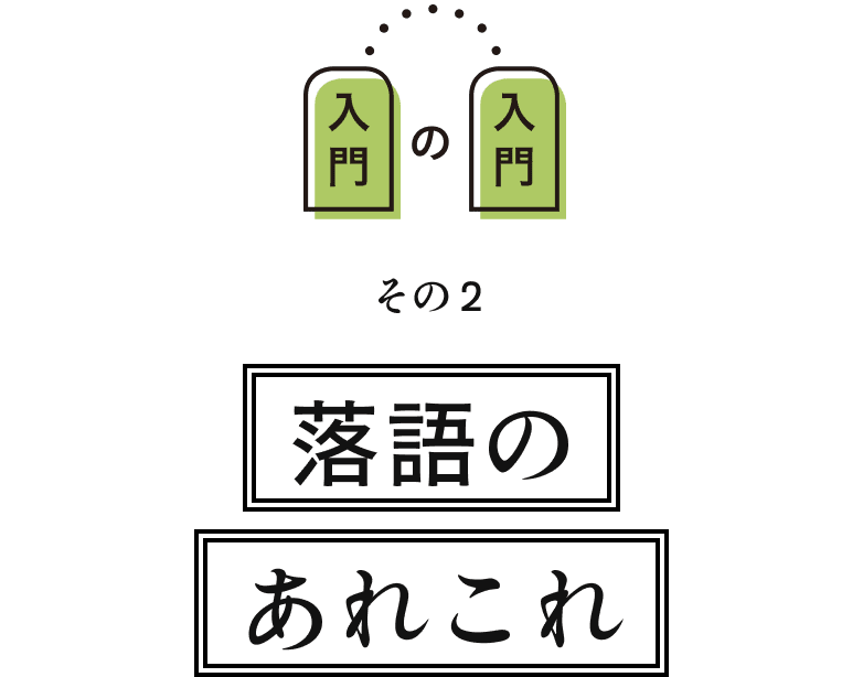 落語のあれこれ