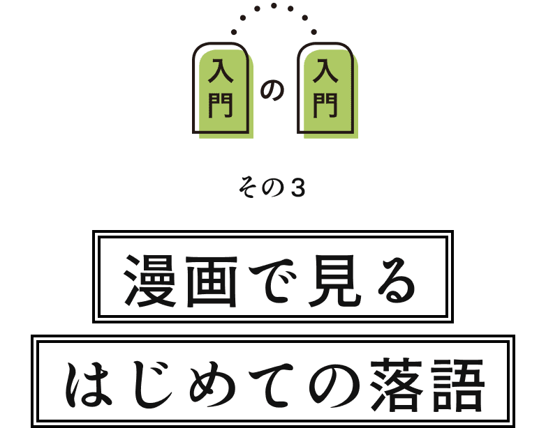 漫画で見るはじめての落語