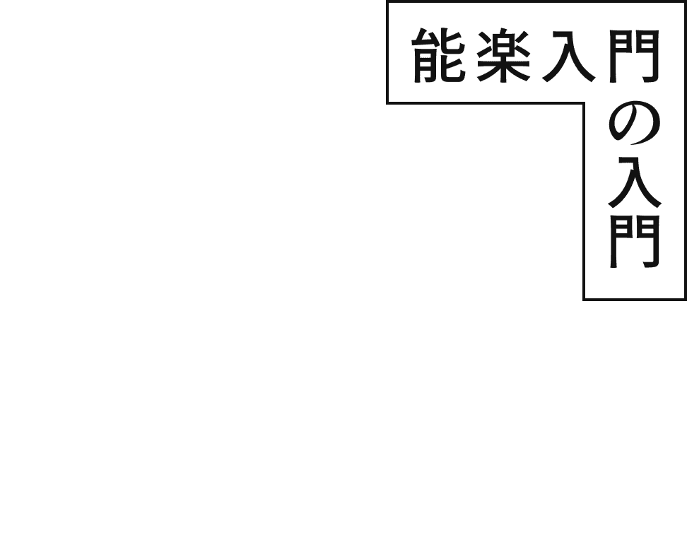 能楽入門の入門