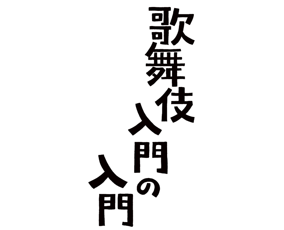 歌舞伎入門の入門