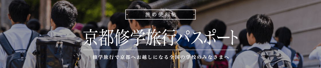 京都への修学旅行を計画中の全国の学校のみなさまへ