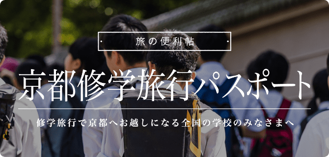 京都への修学旅行を計画中の全国の学校のみなさまへ